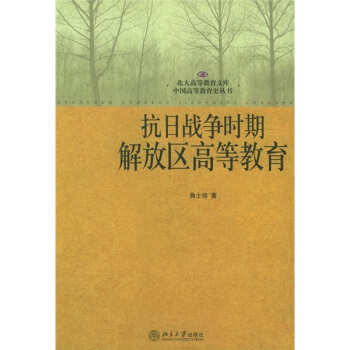 抗日战争时期解放区高等教育 pdf epub mobi 下载