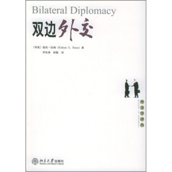 双边外交 [Bilateral Diplomacy] pdf epub mobi 下载