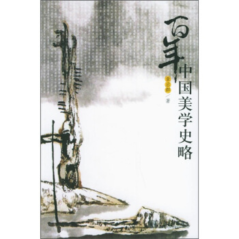 百年中國美學史略 pdf epub mobi 下载