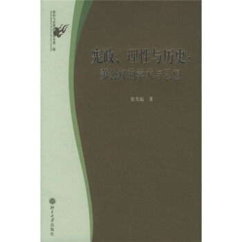 憲政、理性與曆史：蕭公權的學術與思想 pdf epub mobi 下载