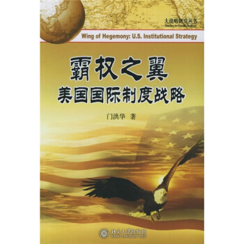 霸权之翼：美国国际制度战略 pdf epub mobi 电子书 下载