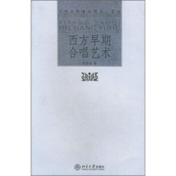 西方早期閤唱藝術 pdf epub mobi 下载