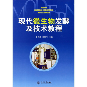現代微生物發酵及技術教程 pdf epub mobi 電子書 下載