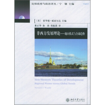 非西方發展理論：地區模式與全球趨勢 pdf epub mobi 下载