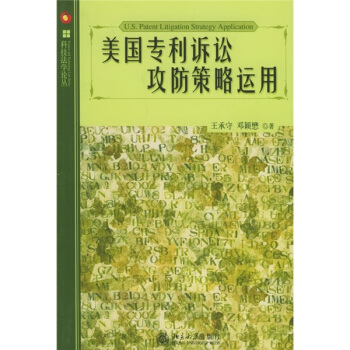 美国专利诉讼攻防策略运用 pdf epub mobi 下载