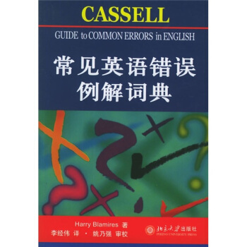 常见英语错误例解词典 pdf epub mobi 电子书 下载