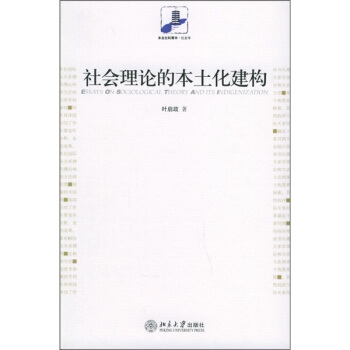 社會理論的本土化建構 pdf epub mobi 電子書 下載