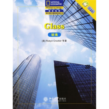 國傢地理閱讀與寫作訓練 玻璃（英文版） pdf epub mobi 下载