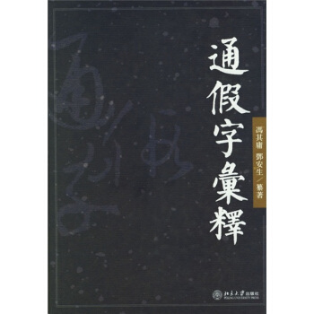 通假字匯釋 pdf epub mobi 下载