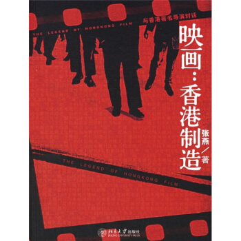 映畫·香港製造：與香港著名導演對話 pdf epub mobi 下载