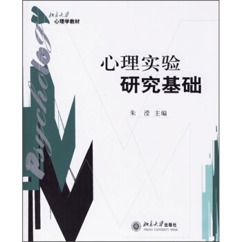 心理實驗研究基礎/北京大學心理學教材