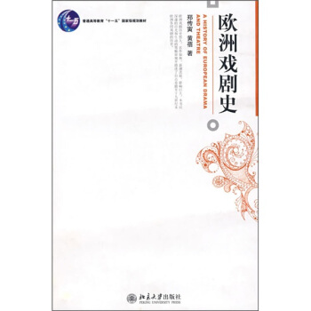 普通高等教育“十一五”國傢級規劃教材：歐洲戲劇史 pdf epub mobi 下载