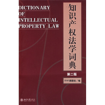 知识产权法学词典（第2版） [Dictionary of Intellectual Property Law] pdf epub mobi 电子书 下载