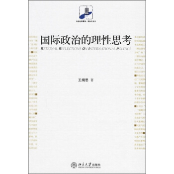 國際政治的理性思考 [Rational Reflections on International Politics] pdf epub mobi 下载
