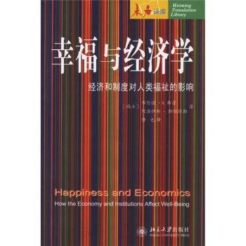 幸福与经济学：经济和制度对人类福祉的影响 pdf epub mobi 电子书 下载