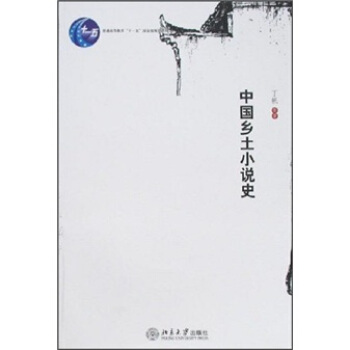 中國鄉土小說史 pdf epub mobi 電子書 下載