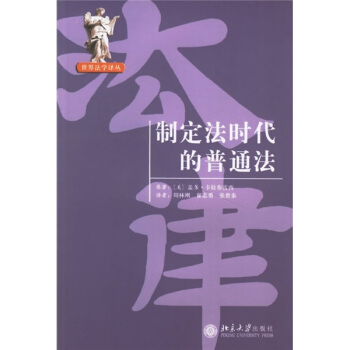 制定法时代的普通法 pdf epub mobi 下载