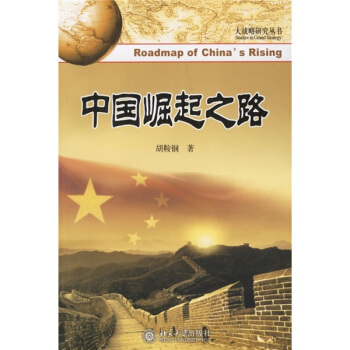 中國崛起之路 pdf epub mobi 下载