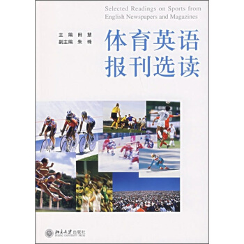 大學美英報刊教材係列:體育英語報刊選讀
