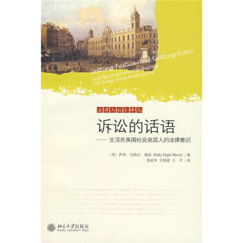 訴訟的話語：生活在美國社會底層人的法律意識 pdf epub mobi 下载