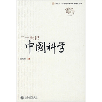 二十世纪中国科学 pdf epub mobi 下载