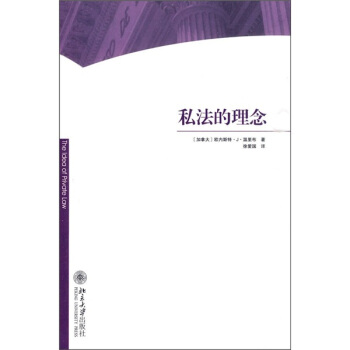 私法的理念 pdf epub mobi 下载