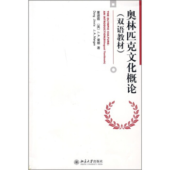 奧林匹剋文化概論（雙語教材） [THE OLYMPIC CULTURE:AN INTRODUCTION (Bilingual Textbook)] pdf epub mobi 下载