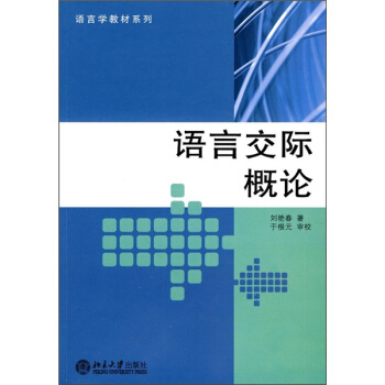 语言交际概论 pdf epub mobi 下载