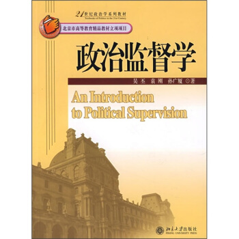 政治監督學/21世紀政治學係列教材 [An Introduction to Political Supervision] pdf epub mobi 下载