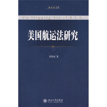 美國航運法研究