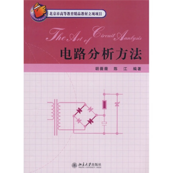 電路分析方法 pdf epub mobi 下载