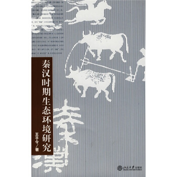 秦漢時期生態環境研究