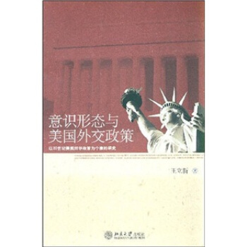 意识形态与美国外交政策：以20世纪美国对华政策为个案的研究 pdf epub mobi 下载