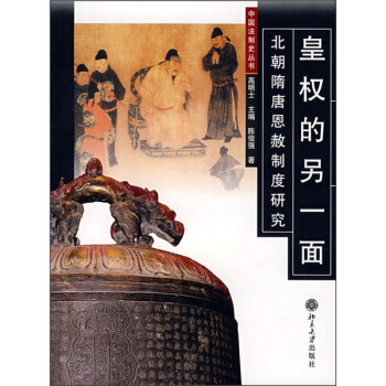 皇权的另一面：北朝隋唐恩赦制度研究 pdf epub mobi 下载