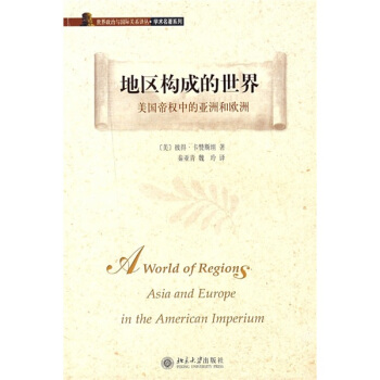 地区构成的世界:美国帝权中的亚洲和欧洲