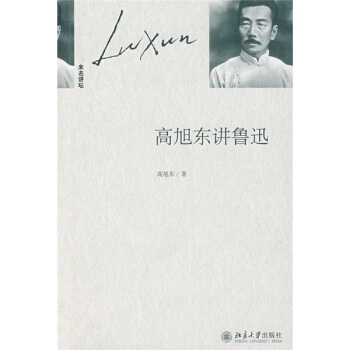 高旭东讲鲁迅 pdf epub mobi 下载