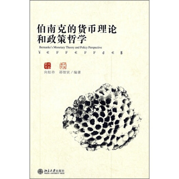 伯南剋的貨幣理論和政策哲學 pdf epub mobi 下载