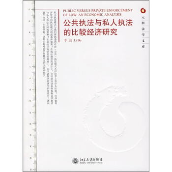 公共執法與私人執法的比較經濟研究 [Public Versus Private Enforcement Of Law: An Economic Analysis] pdf epub mobi 下载