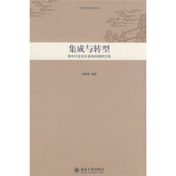 集成與轉型：明中葉至辛亥革命的精神文明 pdf epub mobi 下载