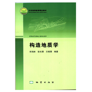 構造地質學 宋鴻林 張長厚 王根厚 編著 地質齣版社