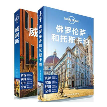 孤独星球Lonely Planet旅行指南意大利套装2册：威尼斯+佛罗伦萨和托斯 pdf epub mobi 下载