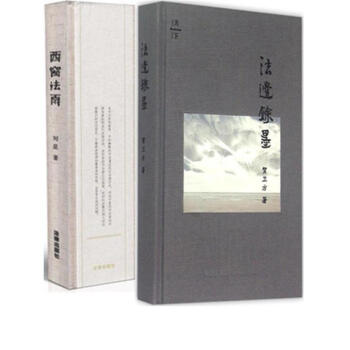 西窗法雨 +法边馀墨 套装2册(精装版)