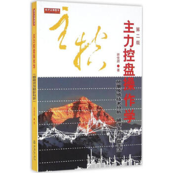 主力控盘操作学(第2版) pdf epub mobi 下载