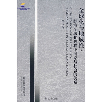 全球化与地域性：经济全球化进程中国家与社会的关系 [Globalization and Territoriality: State and Society in Economic Globlization] pdf epub mobi 下载