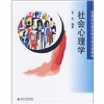 高等院校素質教育通選課教材：社會心理學 pdf epub mobi 下载