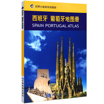西班牙和葡萄牙地图册 马德里巴拉哈斯 帕尔马 德里机场 世界分国系列工具书地图册 pdf epub mobi 下载