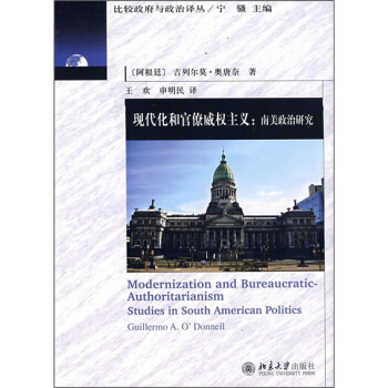 现代化和官僚威权主义：南美政治研究 [Modernizations and Bureaucratic-Authoritarianism Studies in South American Politics] pdf epub mobi 下载