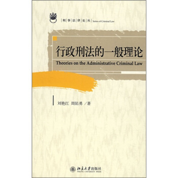 行政刑法的一般理论 pdf epub mobi 下载