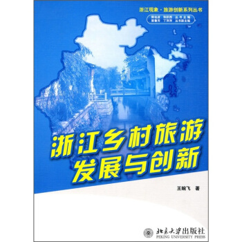 浙江乡村旅游发展与创新 pdf epub mobi 下载