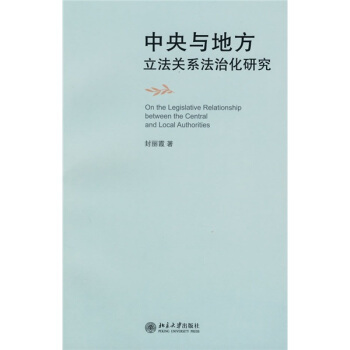 中央与地方立法关系法治化研究 [On the Legislative Relationship between the Central and Local Authorities] pdf epub mobi 下载